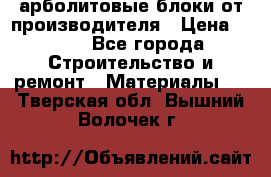 арболитовые блоки от производителя › Цена ­ 110 - Все города Строительство и ремонт » Материалы   . Тверская обл.,Вышний Волочек г.
